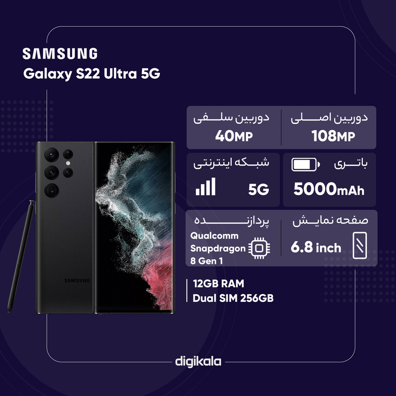 گوشی موبایل سامسونگ مدل Galaxy S22 Ultra 5G دو سیم کارت ظرفیت 256 گیگابایت و رم 12 گیگابایت نسخه اسنپدراگون